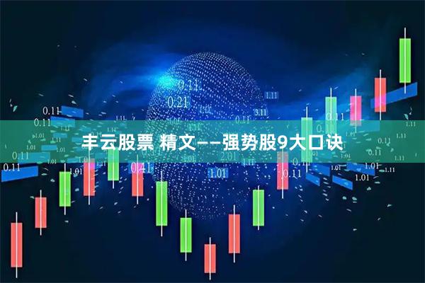 丰云股票 精文——强势股9大口诀